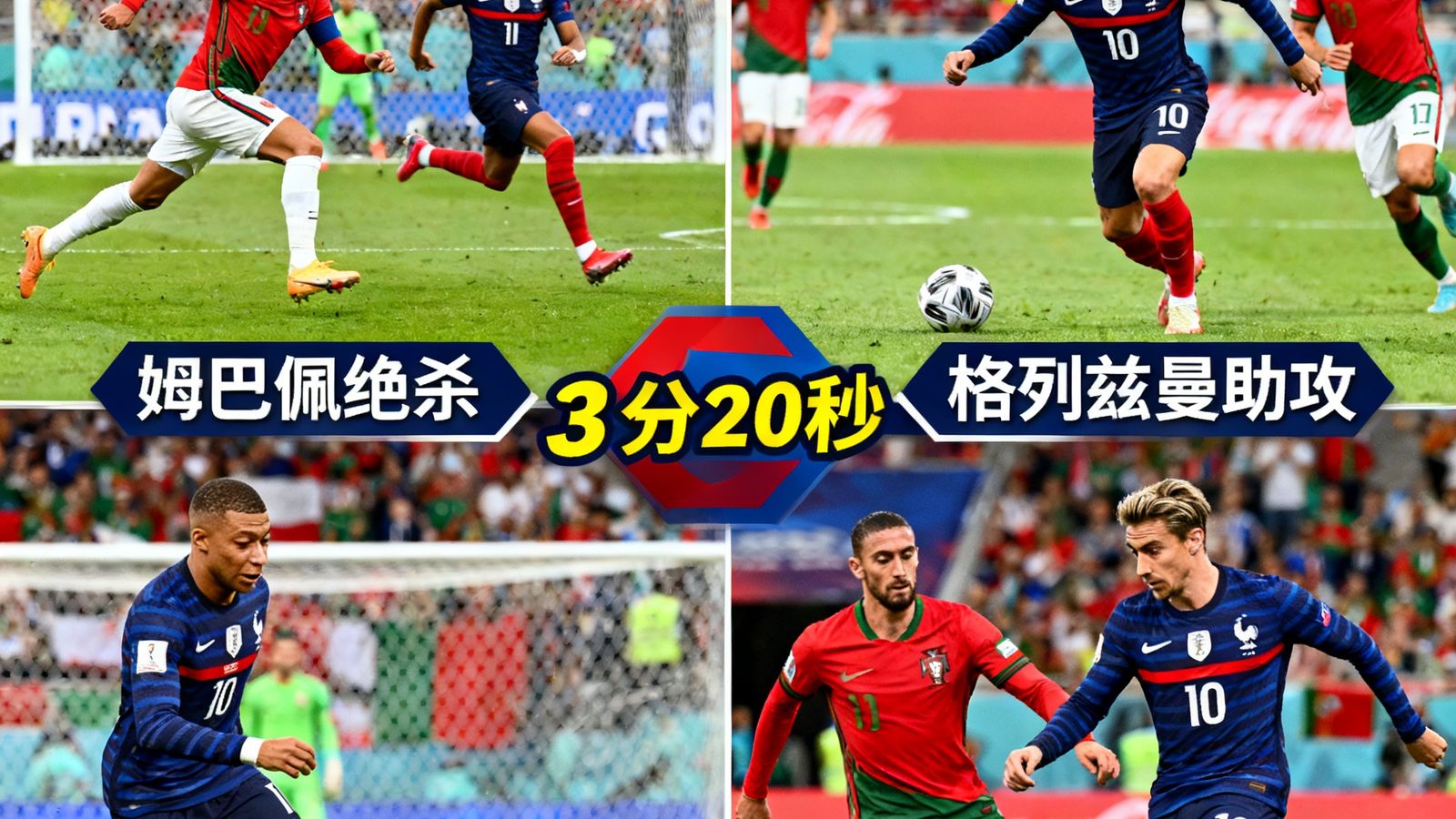 法国对葡萄牙全场集锦,包含姆巴佩绝杀、格列兹曼助攻等精彩镜头,时长3分20秒